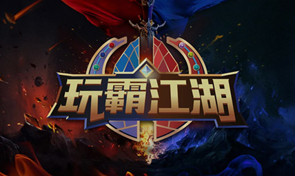 【玩霸江湖】线上线下全面同步