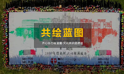 【共绘蓝图】齐心协力绘蓝图·文化共识启...