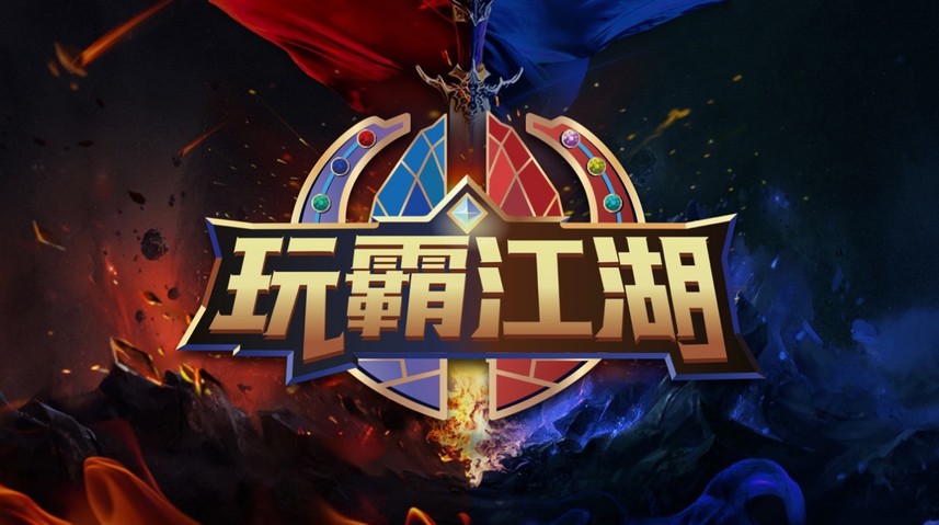 【玩霸江湖】