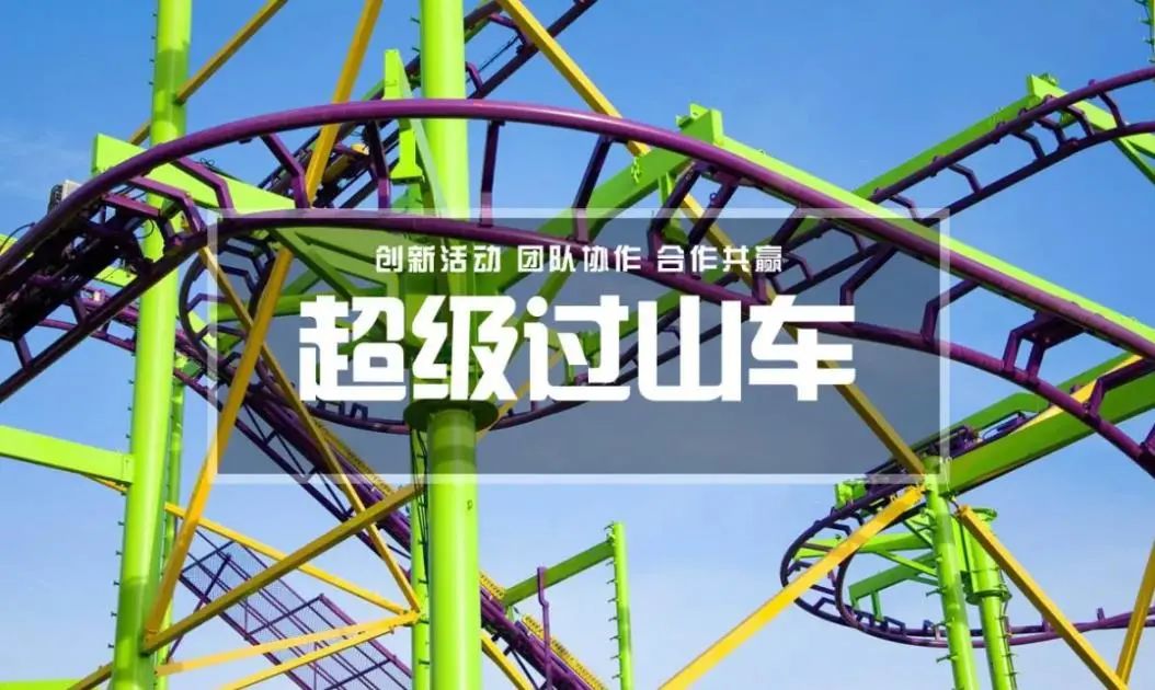 【超级过山车】