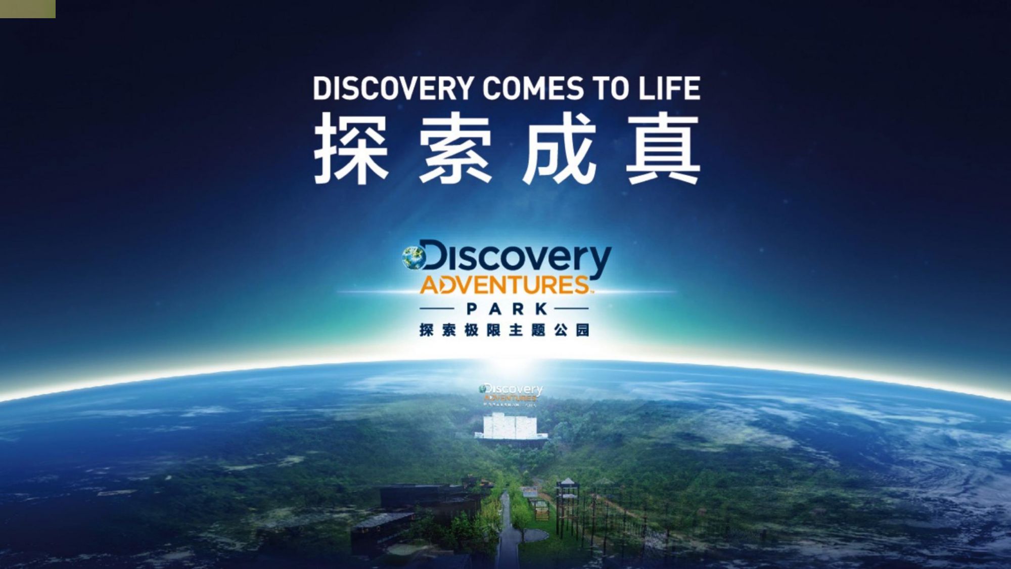 湖州Discovery 探索极限基地