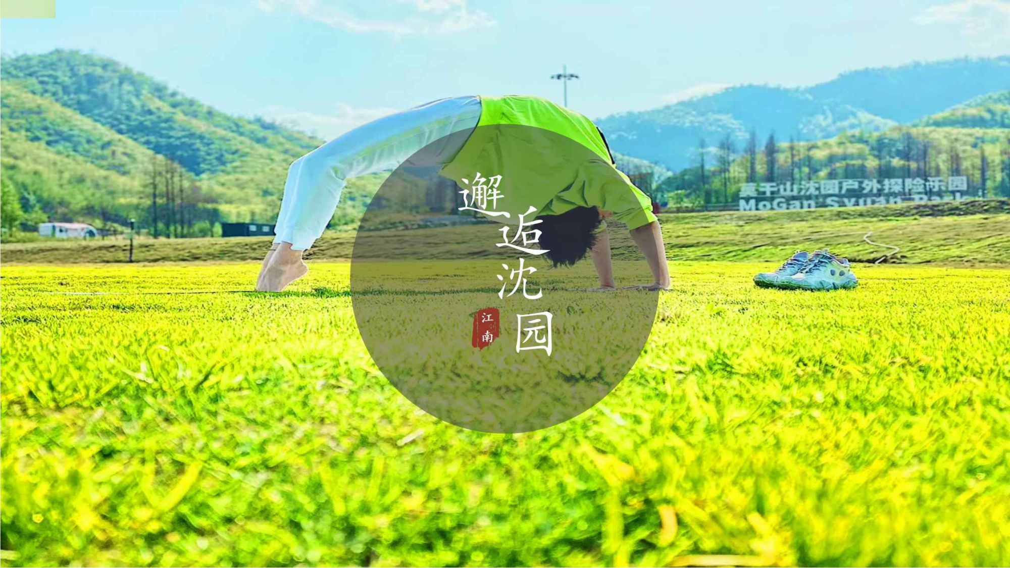 莫干山沈园户外探险乐园