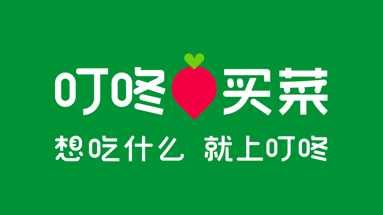 叮咚买菜